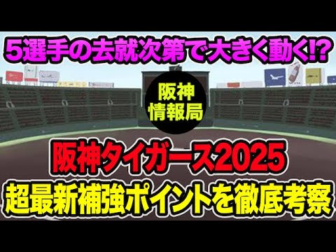 【5選手の去就次第で大きく動く】阪神タイガース2025超最新の補強ポイントを徹底考察!! ドラフトまで1週間を切ってる件について【阪神タイガース】 【5選手の去就次第で大きく動く】阪神タイガース2025超最新の補強ポイントを徹底考察!! ドラフトまで1週間を切ってる件について【阪神タイガース】