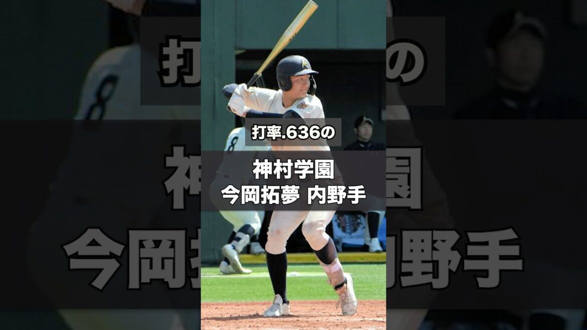 【阪神タイガース】2025年 ドラフト候補! <神村学園>今岡拓夢 内野手 甲子園の申し子である今岡選手は強打の大型遊撃手だ! #shorts #阪神タイガース #高校野球 【阪神タイガース】2025年 ドラフト候補! <神村学園>今岡拓夢 内野手 甲子園の申し子である今岡選手は強打の大型遊撃手だ! #shorts #阪神タイガース #高校野球