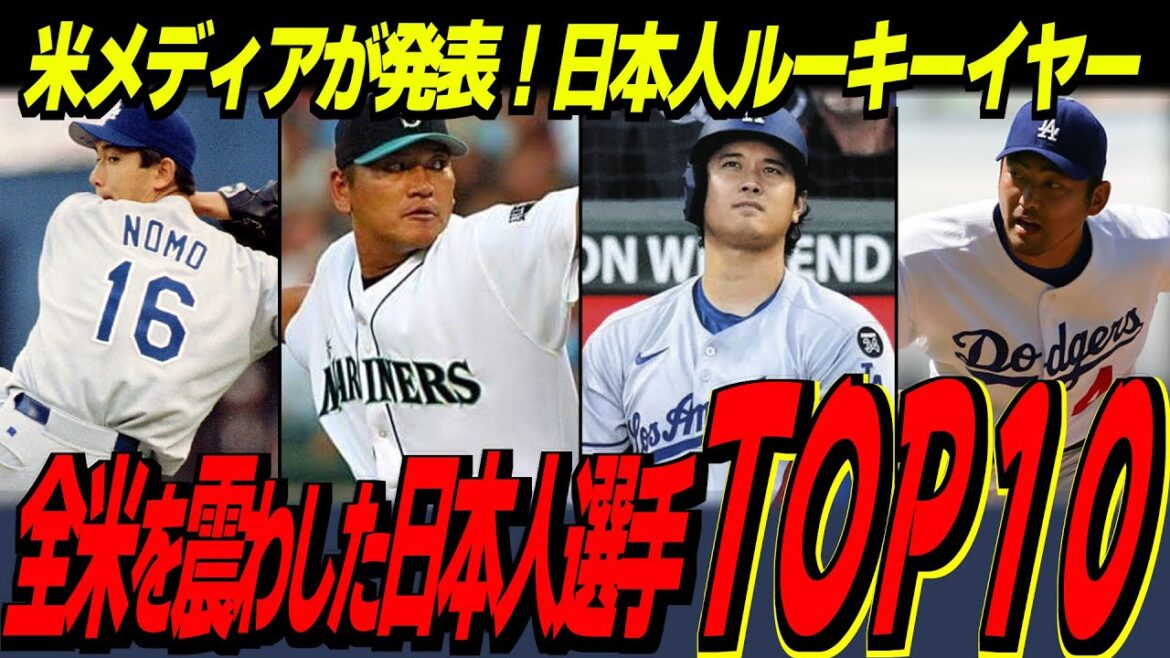 【大谷翔平】大谷は何位？イラストレイテッドが発表した日本人選手1年目の活躍TOP10が懐かしすぎた！【海外の反応/MLB/野球】