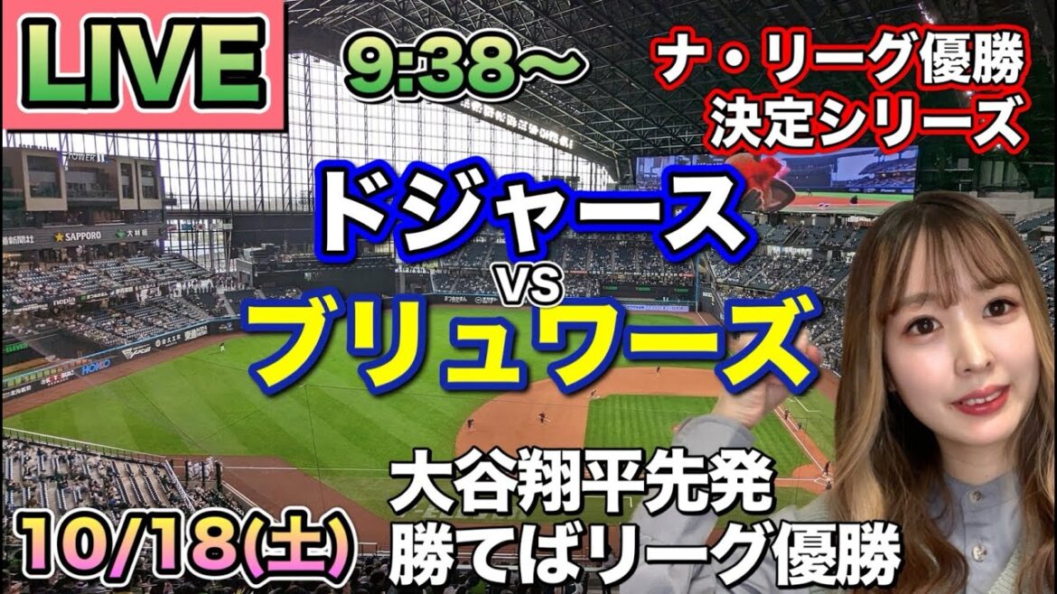 【大谷翔平先発＆佐々木朗希】ドジャース vs ブリュワーズ⚾ナ・リーグ優勝決定シリーズ第4戦LIVE 25/10/18