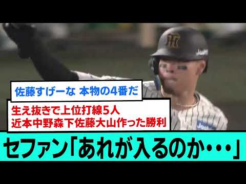 「あれが入るのか・・・」生え抜きを羨ましがるセファン【阪神タイガース/プロ野球/なんJ2ch5chスレまとめ/セリーグ/佐藤輝明3ランホームラン/石井大智/高橋遥人/2025年10月17日】 「あれが入るのか・・・」生え抜きを羨ましがるセファン【阪神タイガース/プロ野球/なんJ2ch5chスレまとめ/セリーグ/佐藤輝明3ランホームラン/石井大智/高橋遥人/2025年10月17日】