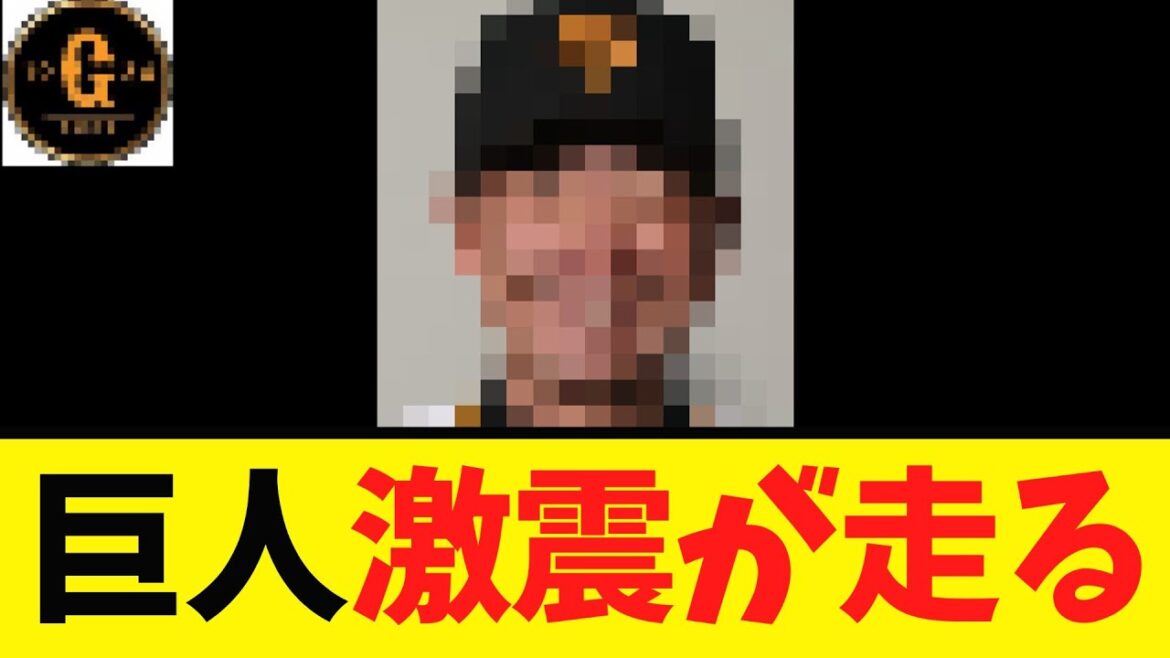 【悲報】巨人に激震が走る…