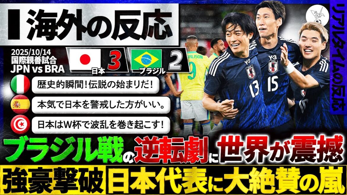 【海外の反応】日本代表ブラジル撃破！世界を揺るがす歴史的逆転劇に超絶大絶賛の嵐！『強豪キラー日本！』『W杯で波乱を巻き起こすぞ！』