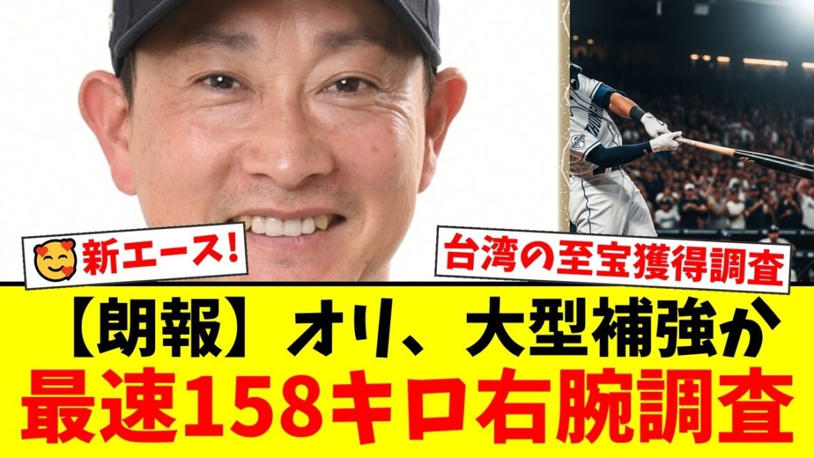 【緊急速報】オリックス、台湾の至宝・徐若熙（シュー・ルオシー）投手の獲得調査へ！最速158キロの剛腕にファンは大興奮！来季のV奪還へ向けた大型補強の噂にネット騒然！【プロ野球ファンの反応】