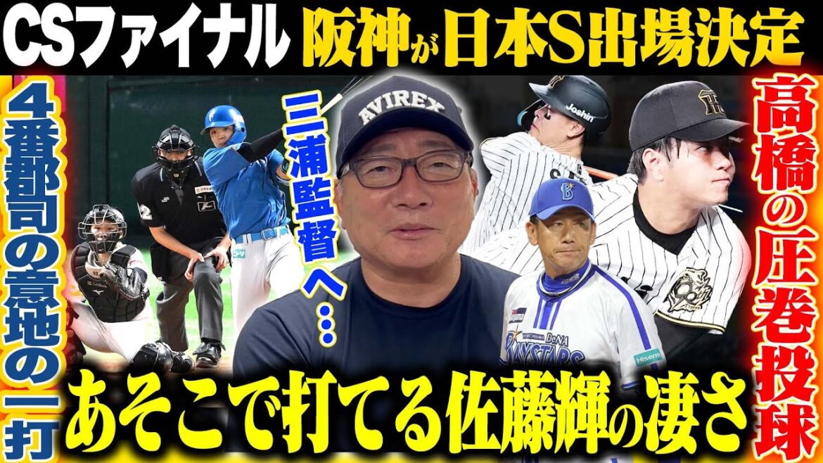 【CSファイナル解説】阪神が日本S出場が決定！『阪神はなぜ強いのか‼︎』高橋の圧巻の投球&佐藤輝明の先制アーチ！DeNAが敗戦で三浦監督退任へ…日本ハム郡司４番の新庄監督の期待！ソフトバンク不安あり？