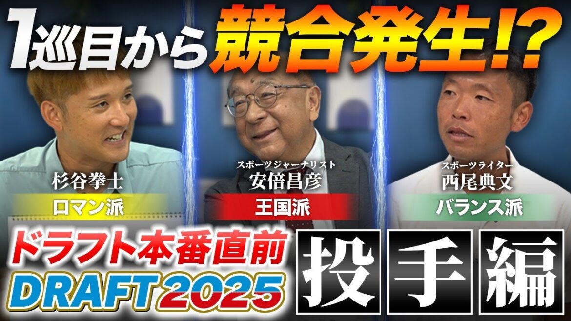 【ドラフト2025投手編】 新球団参入を想定した“仮想ドラフト”で激論！1巡目から競合発生!?