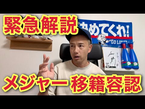 【緊急解説】高橋光成、今井達也のメジャー移籍に球団が言及! 【緊急解説】高橋光成、今井達也のメジャー移籍に球団が言及!