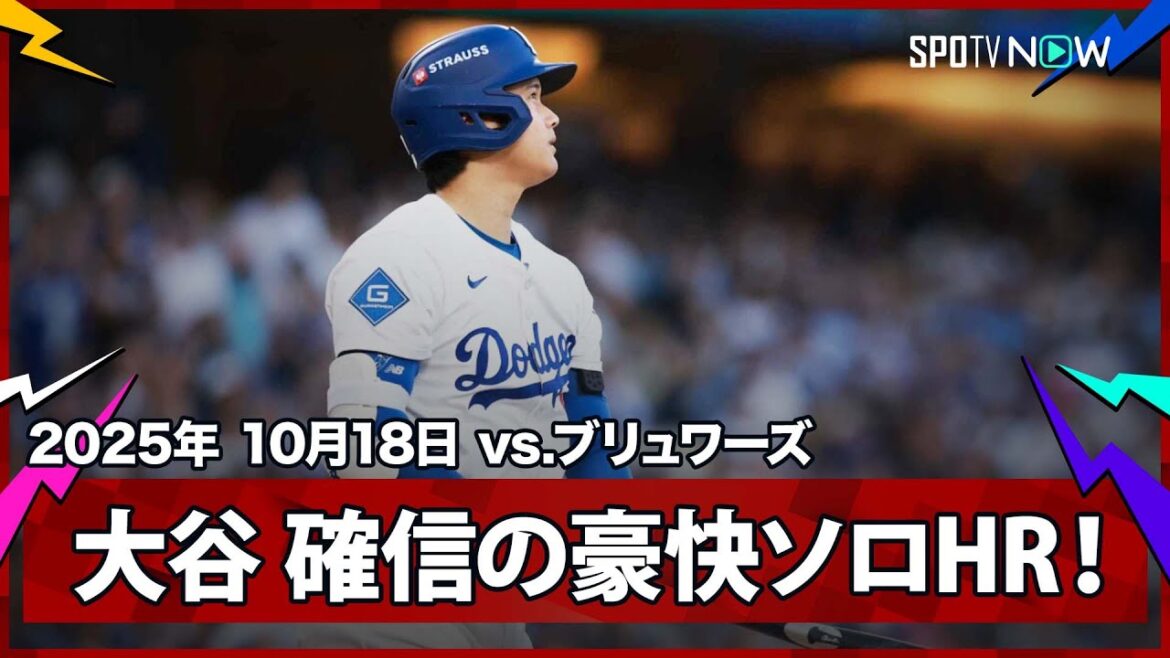 【まさに“異次元”大谷翔平 目の覚める9試合ぶりの一発！3者連続奪三振直後に確信の先頭打者ソロHR！】ブリュワーズvsドジャース MLB2025 リーグチャンピオンシップシリーズ第4戦 10.18