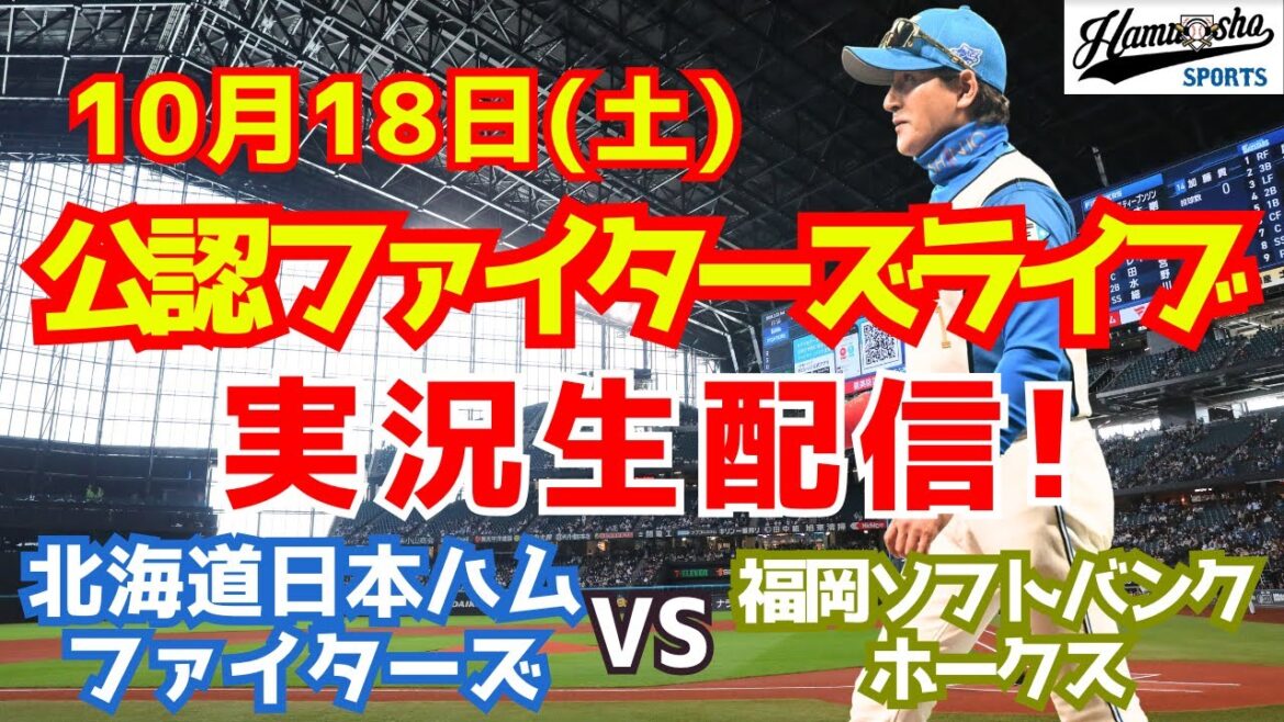 【ファイターズライブ】北海道日本ハムファイターズ対福岡ソフトバンクホークス CSファイナル  10/18 【ラジオ調実況】