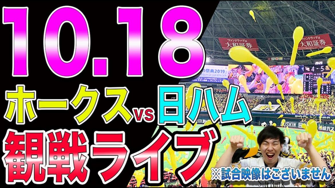 [CSファイナル]福岡ソフトバンクホークスvs日本ハムファイターズの観戦ライブ！※試合映像はございません