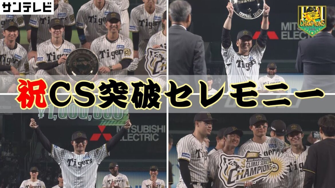 【CS突破セレモニー長編ハイライト】森下 文句なしのMVP獲得！日本一でビールかけ見せてください！（2025年10月17日 CS 阪神ーDeNA） #サンテレビボックス席