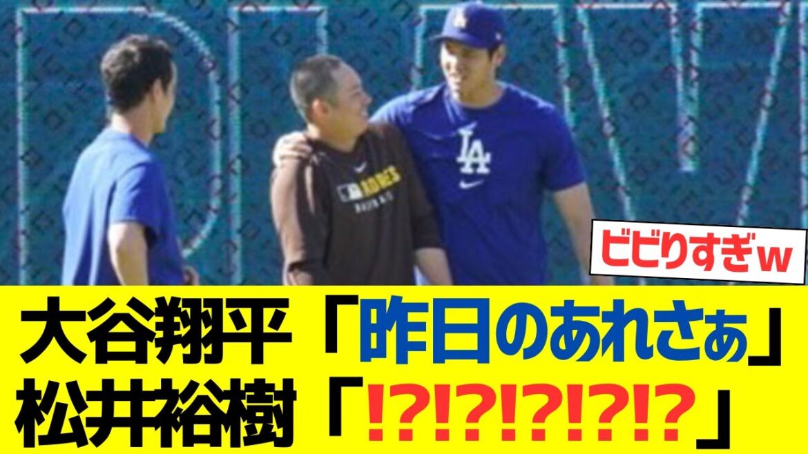 大谷翔平「昨日のあれさぁ」松井裕樹「!?!?!?!?!?!?!?」 大谷翔平「昨日のあれさぁ」松井裕樹「!?!?!?!?!?!?!?」