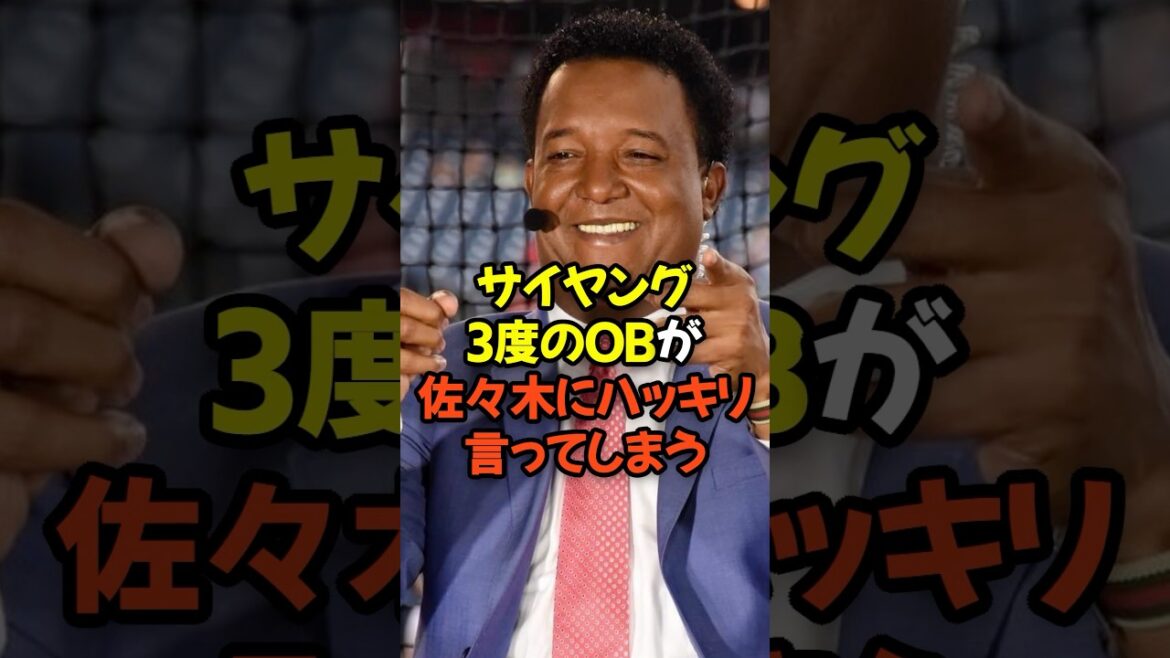 サイ・ヤング3度のペドロ・マルティネスが佐々木朗希にハッキリ言ってしまう...