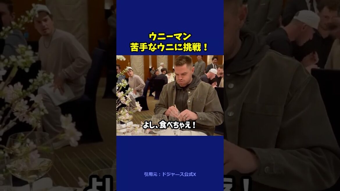 ウニ好きになってくれたら嬉しい#shorts #フリーマン #大谷翔平 #山本由伸 #佐々木朗希 #ドジャース #野球 ＃#mlb #プロ野球