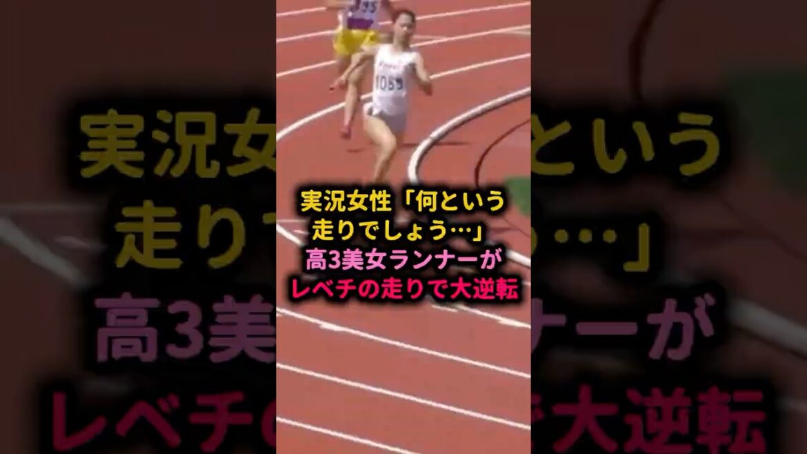 高３女子のレベチ大逆転に「何という走りでしょう…」 #リレー #陸上女子  #感動