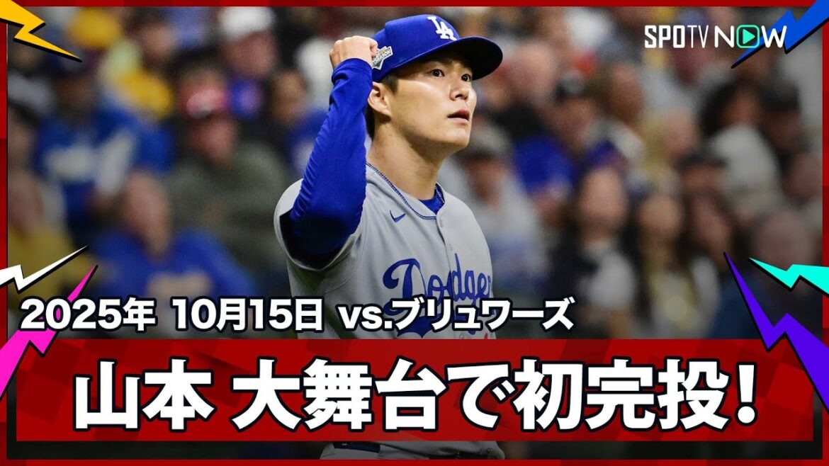 【“球団21年ぶり”山本由伸 エースが敵地、大一番でメジャー初の完投！】ドジャースvsブリュワーズ MLB2025 リーグチャンピオンシップシリーズ第2戦 10.15