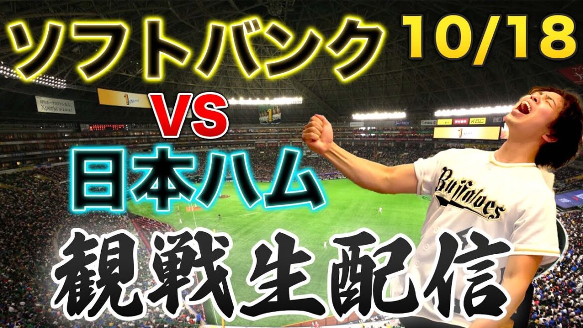 【CSファイナル】10/18 福岡ソフトバンクホークスVS北海道日本ハムファイターズ 観戦生配信 【CSファイナル】10/18 福岡ソフトバンクホークスVS北海道日本ハムファイターズ 観戦生配信