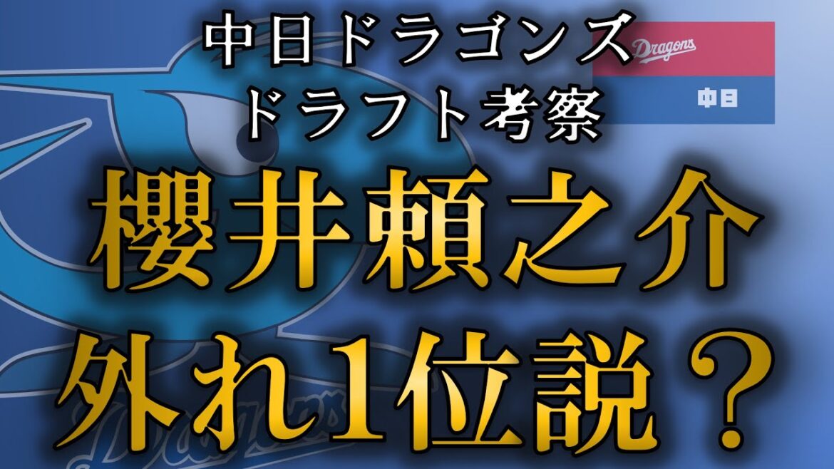 中日ドラゴンズ　「櫻井頼之介」外れ1位指名説について考察！！