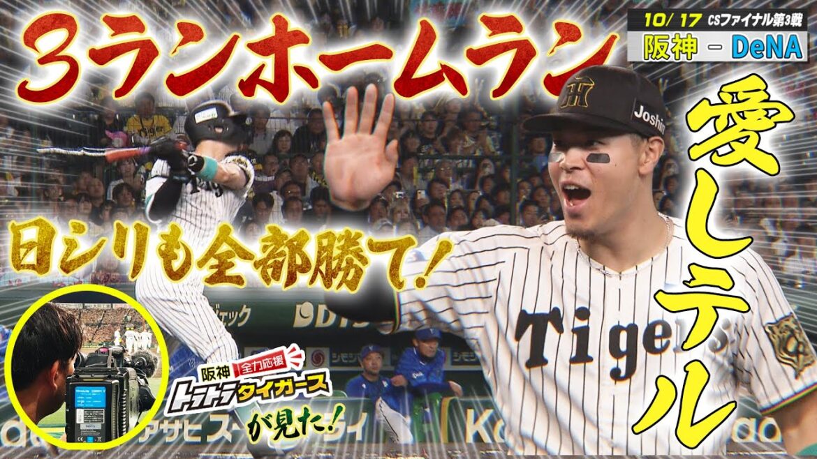 【阪神 – DeNA】 CSファイナル 第3戦|佐藤輝明先制3ラン「愛しテル!!!」日シリも全勝だ!<トラトラカメラが見た> 【阪神 - DeNA】 CSファイナル 第3戦|佐藤輝明先制3ラン「愛しテル!!!」日シリも全勝だ!<トラトラカメラが見た>