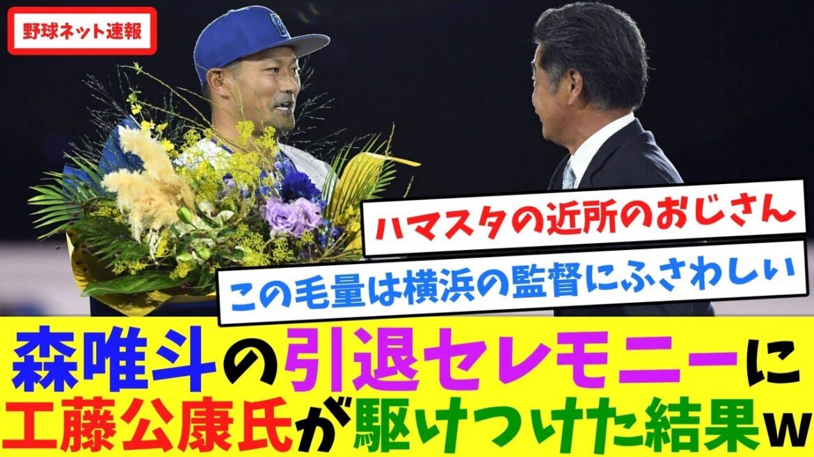 森唯斗の引退セレモニーに工藤公康氏が駆けつけた結果w【ネット反応集】 森唯斗の引退セレモニーに工藤公康氏が駆けつけた結果w【ネット反応集】