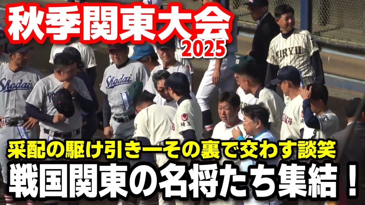 高校野球　秋季関東大会　戦国関東の名将たち集結！采配の駆け引き、戦いの幕開け——その裏で交わす談笑。 2025.10.18 甲子園　