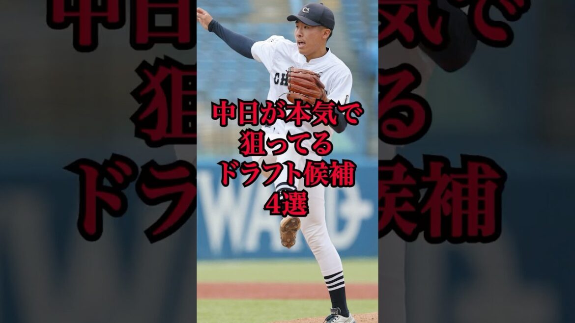 中日が本気で狙ってるドラフト候補4選　 #プロ野球 #ドラフト2025  #中日ドラゴンズ