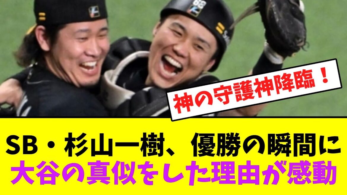ソフトバンク・杉山一樹、優勝の瞬間に大谷の真似をした理由が感動【なんJなんG】【2ch5ch】 ソフトバンク・杉山一樹、優勝の瞬間に大谷の真似をした理由が感動【なんJなんG】【2ch5ch】