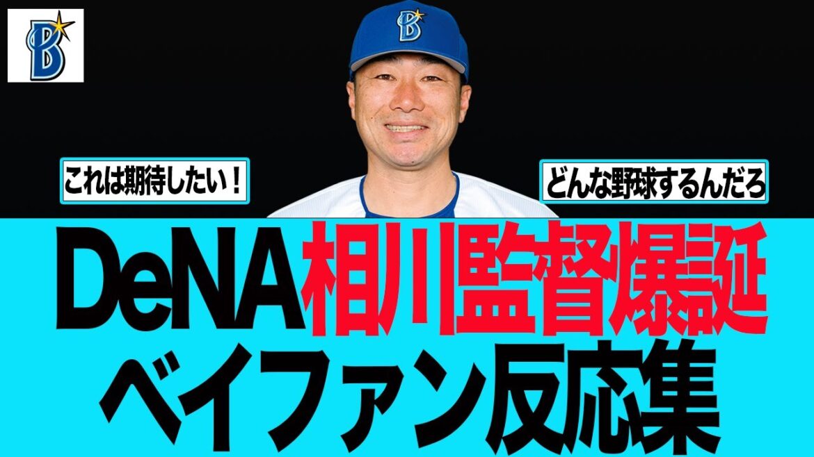 【DeNA】DeNA相川新監督に期待が高まる件 ベイスターズファンの反応集 【DeNA】DeNA相川新監督に期待が高まる件 ベイスターズファンの反応集
