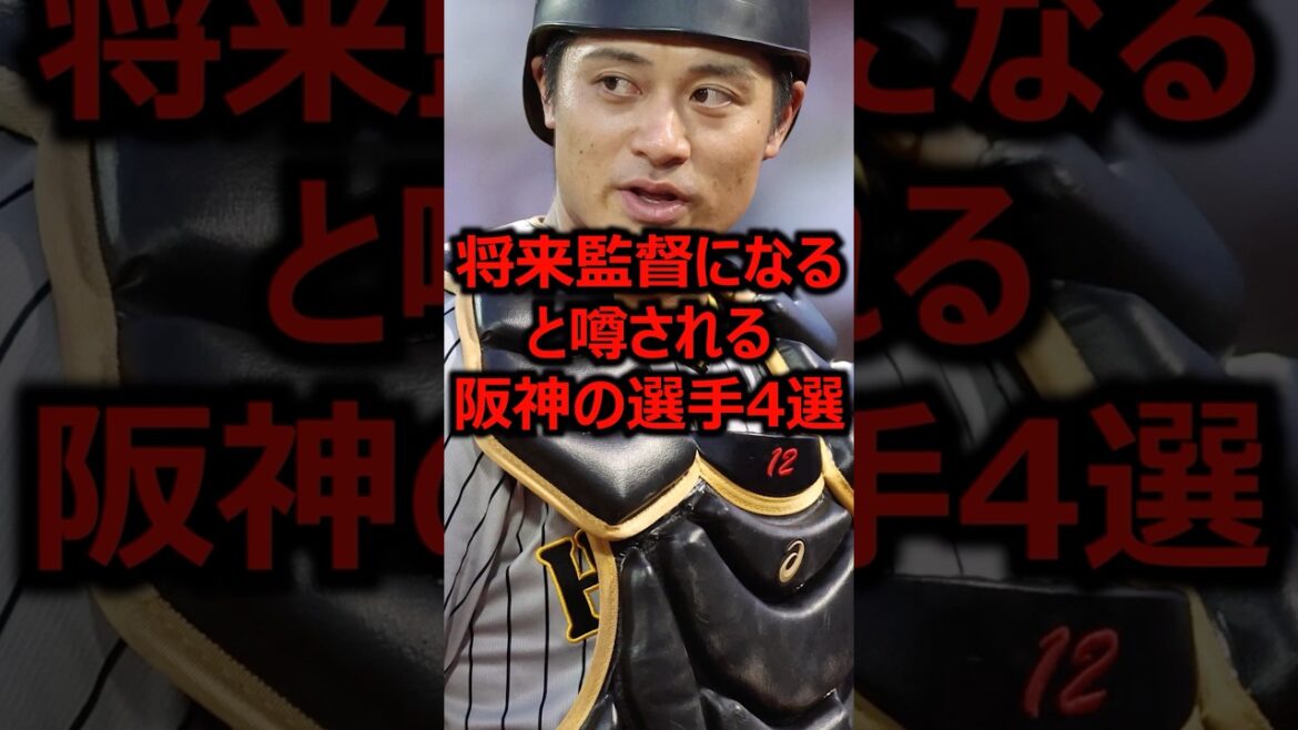 将来監督になると噂される阪神の選手4選 #プロ野球 #阪神タイガース #坂本誠志郎