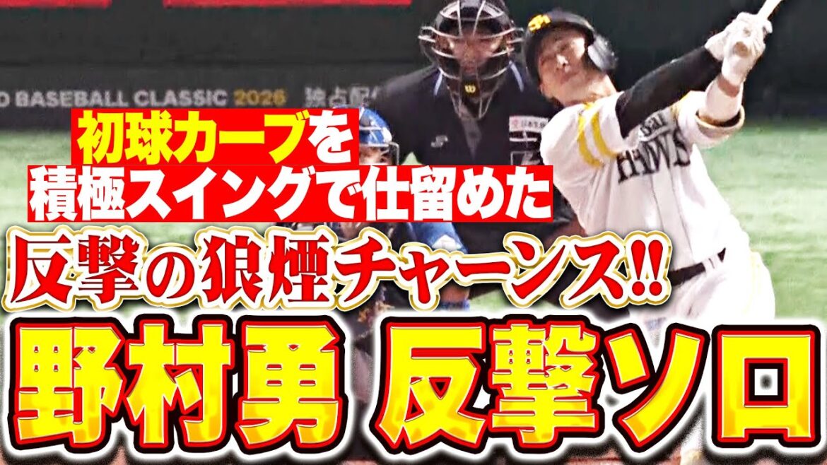 【狼煙チャーンス!!】野村勇『初球カーブを逆方向に運んだ！積極スイングで仕留めた反撃ソロHR！』