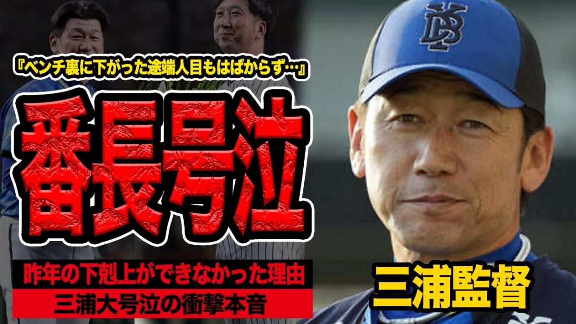 三浦監督が大号泣し衝撃の舞台裏に言葉を失う…CSファイナルで１勝もできずに敗戦、浮かび上がったシーズン中の横浜野球の欠陥…番長が語った本音に絶句【プロ野球】