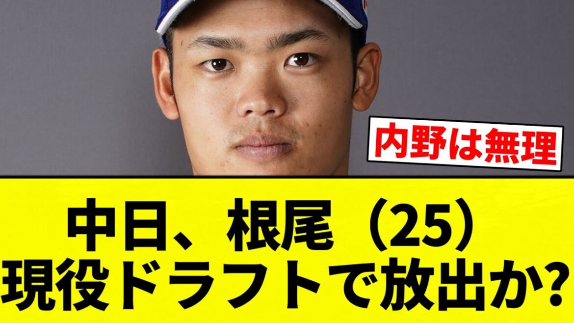 【ほしい球団ある？】中日、根尾（25）を現役ドラフトで放出か？未だに他球団は『野手として高評価』してる模様【プロ野球反応集】【2chスレ】【なんG】