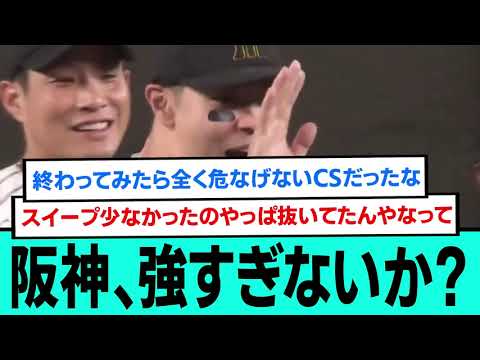 阪神、いくらなんでも強すぎないか???勝利後の阪神ファンの反応【阪神タイガース/プロ野球/なんJ2ch5chスレまとめ/セリーグ/佐藤輝明3ランホームラン/石井大智/高橋遥人/2025年10月17日】 阪神、いくらなんでも強すぎないか???勝利後の阪神ファンの反応【阪神タイガース/プロ野球/なんJ2ch5chスレまとめ/セリーグ/佐藤輝明3ランホームラン/石井大智/高橋遥人/2025年10月17日】