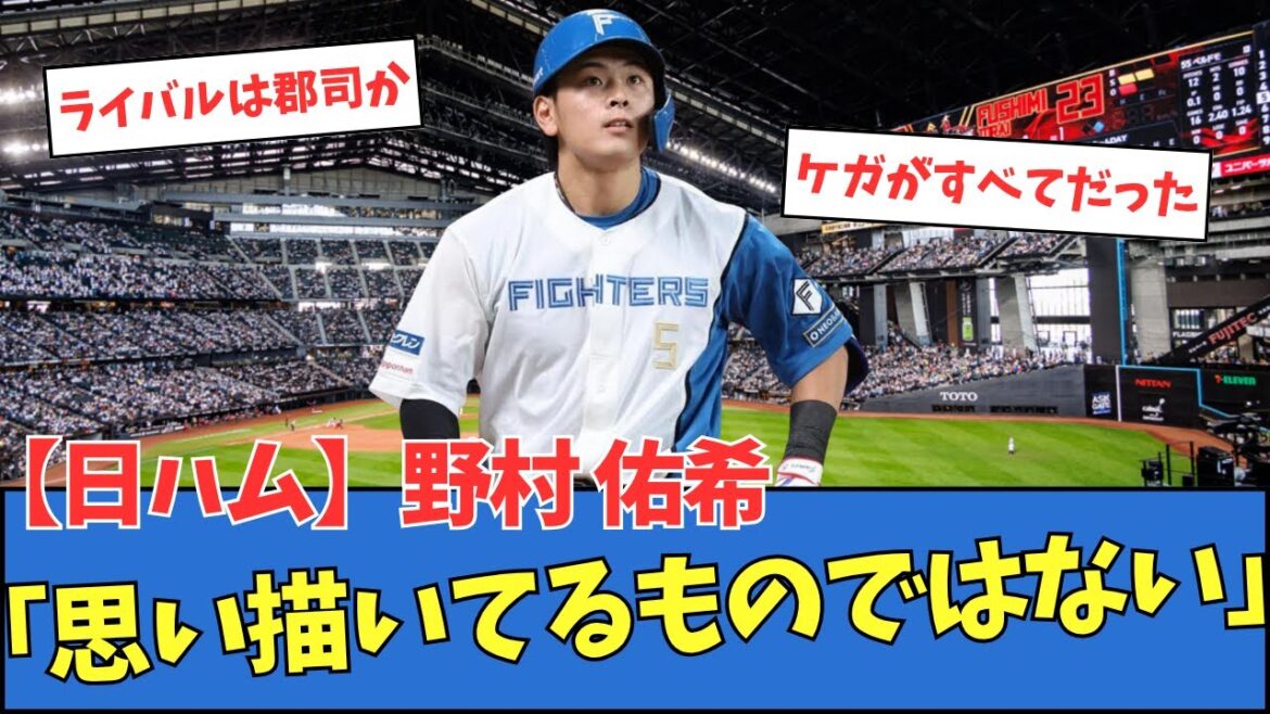 【日ハム】野村佑希「自分の思い描いてるものではない」 【日ハム】野村佑希「自分の思い描いてるものではない」