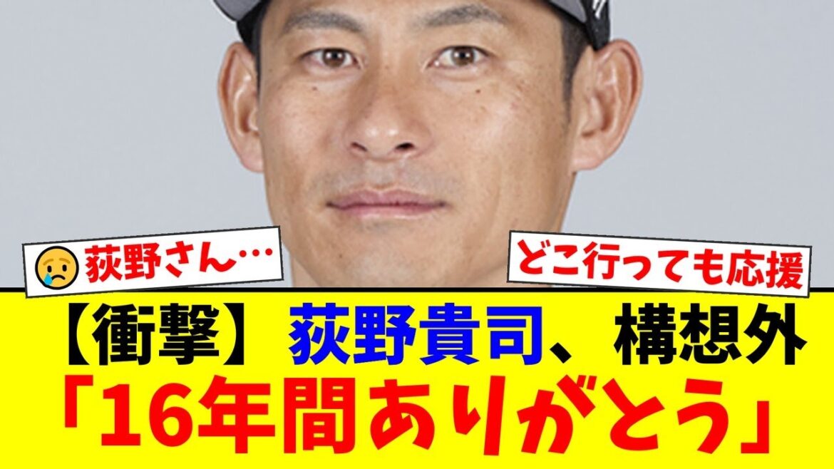 【衝撃】ロッテ荻野貴司がまさかの構想外に…インスタで綴った「16年間ありがとう」にファンから惜別と激励のコメントが殺到する事態に【プロ野球ファンの反応】 【衝撃】ロッテ荻野貴司がまさかの構想外に…インスタで綴った「16年間ありがとう」にファンから惜別と激励のコメントが殺到する事態に【プロ野球ファンの反応】