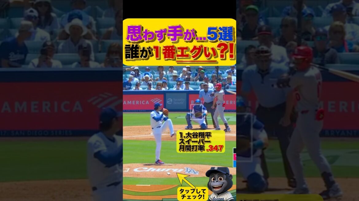 【ボール球振らせ王👑】思わず手が出てしまう五選　#大谷翔平 #今永昇太 #千賀滉大 #菅野智之 #山本由伸 #ドジャース