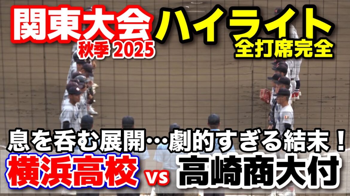 横浜高校 vs 高崎商大附　 息を呑む展開…劇的すぎる結末！ 【高校野球 秋季関東大会  全打席ハイライト】   2025.10.18 甲子園　