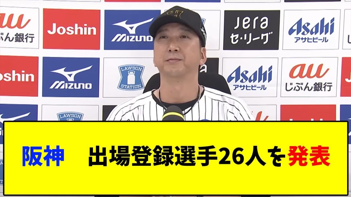 【阪神】出場登録選手26人を発表【なんJ反応】