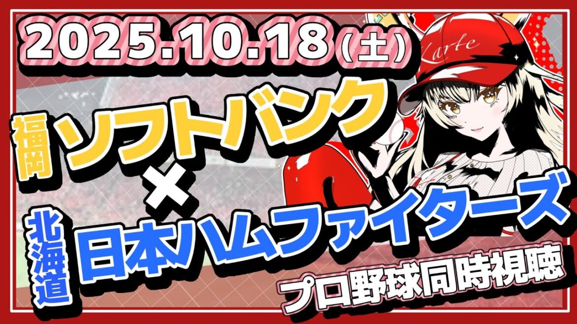 【カープ女子】10/18ホークスVS日ハム戦クライマックスシリーズ同時視聴！