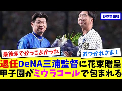 退任DeNA三浦監督に花束贈呈!甲子園がミウラコールで包まれる【ネット情報局】 退任DeNA三浦監督に花束贈呈!甲子園がミウラコールで包まれる【ネット情報局】