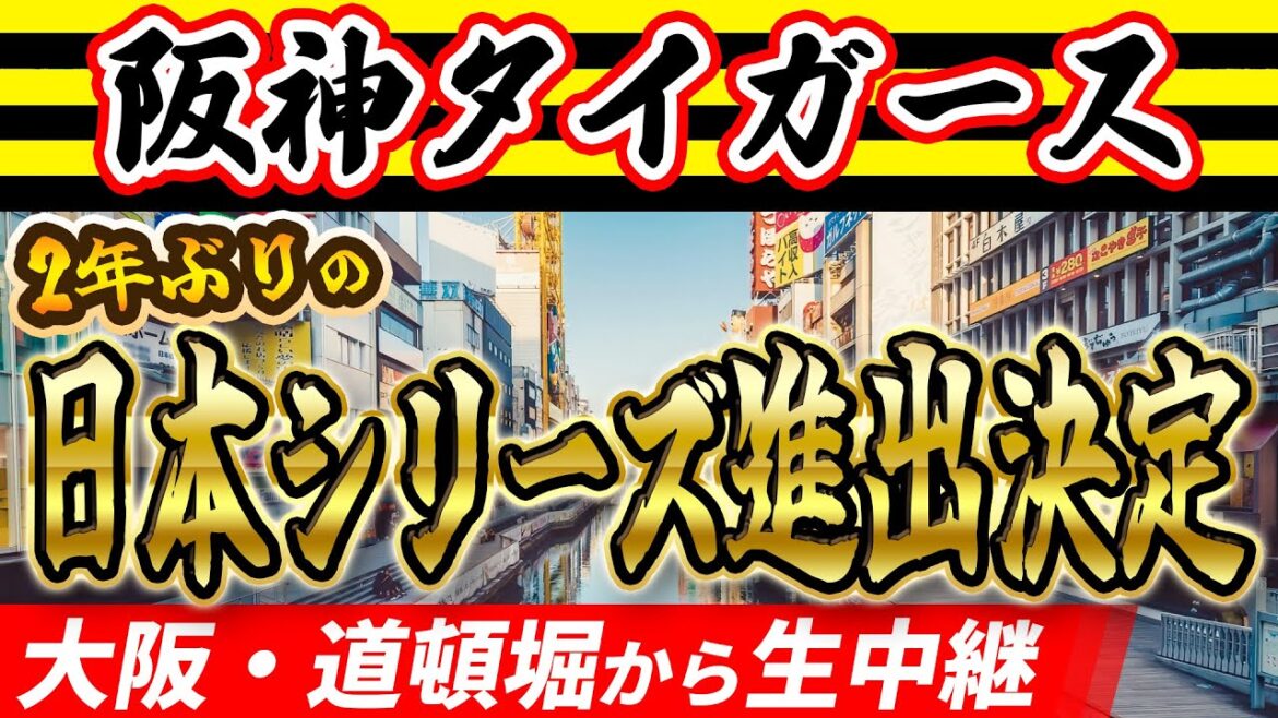 阪神タイガース 2年ぶりの日本シリーズ進出決定! 大阪・道頓堀の様子を生中継 阪神タイガース 2年ぶりの日本シリーズ進出決定! 大阪・道頓堀の様子を生中継
