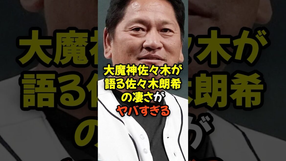 大魔神佐々木が語る佐々木朗希の凄さがヤバすぎる...