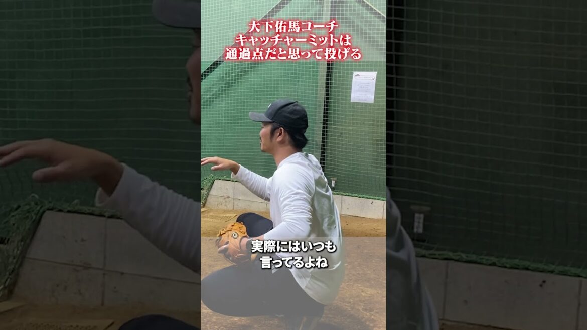 キャッチャーミットは通過点だと思って投げる👀#黒羽根利規  #野球 #大下佑馬
