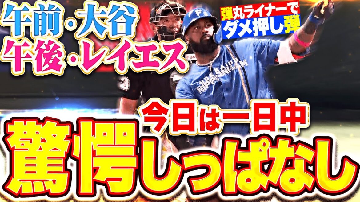 【午前大谷▶︎午後レイエス】レイエス『今日は驚愕しっぱなし…1試合2発・今度は弾丸ダメ押し弾！』