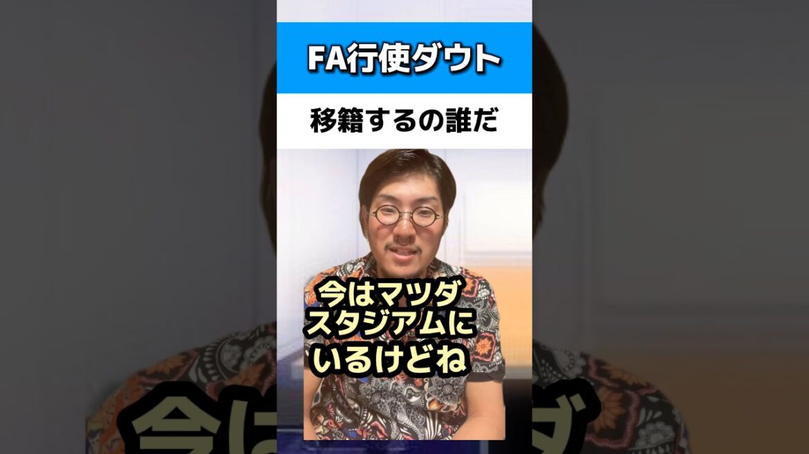 FA行使ダウト移籍するのは誰だ#オリックスバファローズ #広島カープ