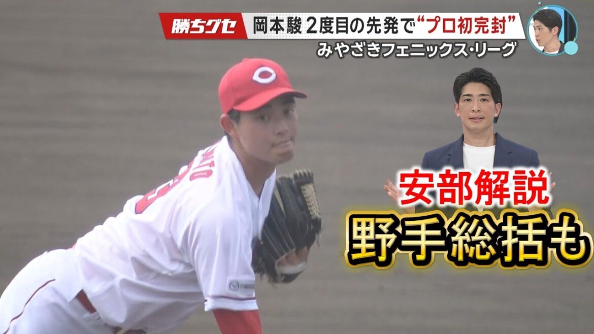 【フェニックス情報】先発挑戦・岡本が…安部野手総括｜岡本駿｜佐藤啓介｜小園海斗｜内田湘大｜安部解説｜勝ちグセ｜Carpカープ