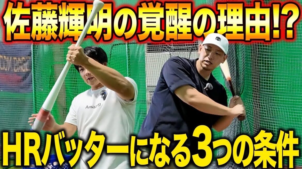 【佐藤輝明徹底解説】阪神タイガース 佐藤輝明のHR量産の鍵とは!?強打者になる3つの絶対条件を公開! 【佐藤輝明徹底解説】阪神タイガース 佐藤輝明のHR量産の鍵とは!?強打者になる3つの絶対条件を公開!