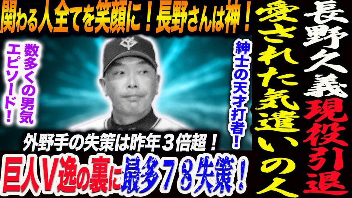 長野久義が現役引退！皆に愛された気遣いの人！関わる人全てを笑顔に！長野さんは神！巨人Ｖ逸の裏に最多７８失策！外野手の失策は昨年３倍超！読売巨人軍 ジャイアンツ 巨人 GIANTS 阿部監督