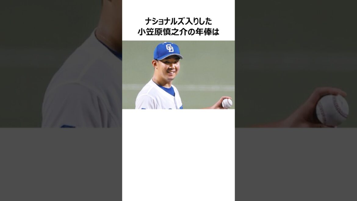【2年契約で年俸は？】小笠原慎之介のナショナルズ入りに関する雑学 #メジャーリーグ #プロ野球