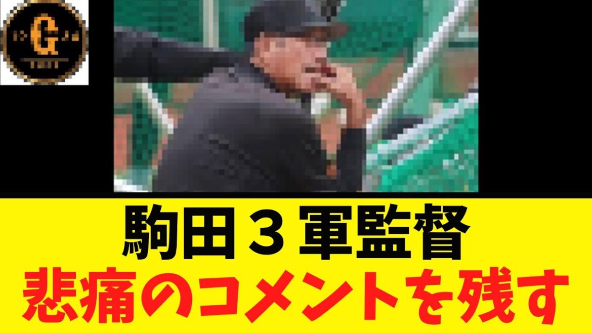 【辛い…】駒田３軍監督 最後にコメントを残す